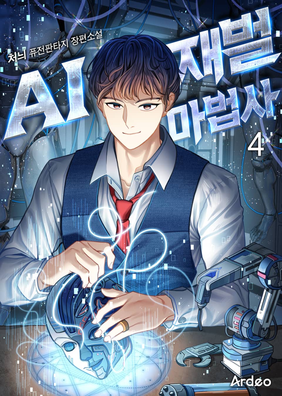 AI 재벌 마법사 4권