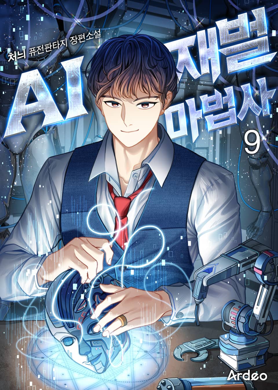 AI 재벌 마법사 9권