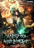 사천당가로 회귀한 천재독마 4화