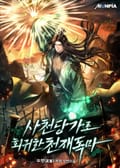 사천당가로 회귀한 천재독마 25화