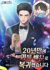 20년만에 괴물 배우로 복귀했습니다 표지 이미지