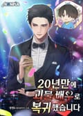 20년만에 괴물 배우로 복귀했습니다 12화