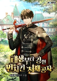 태생부터 강한 먼치킨 천재공자
