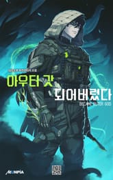 아우터 갓이 되어버렸다 표지 이미지