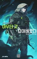 아우터 갓이 되어버렸다 8화