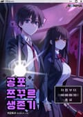 공포 쯔꾸르 생존기 22화