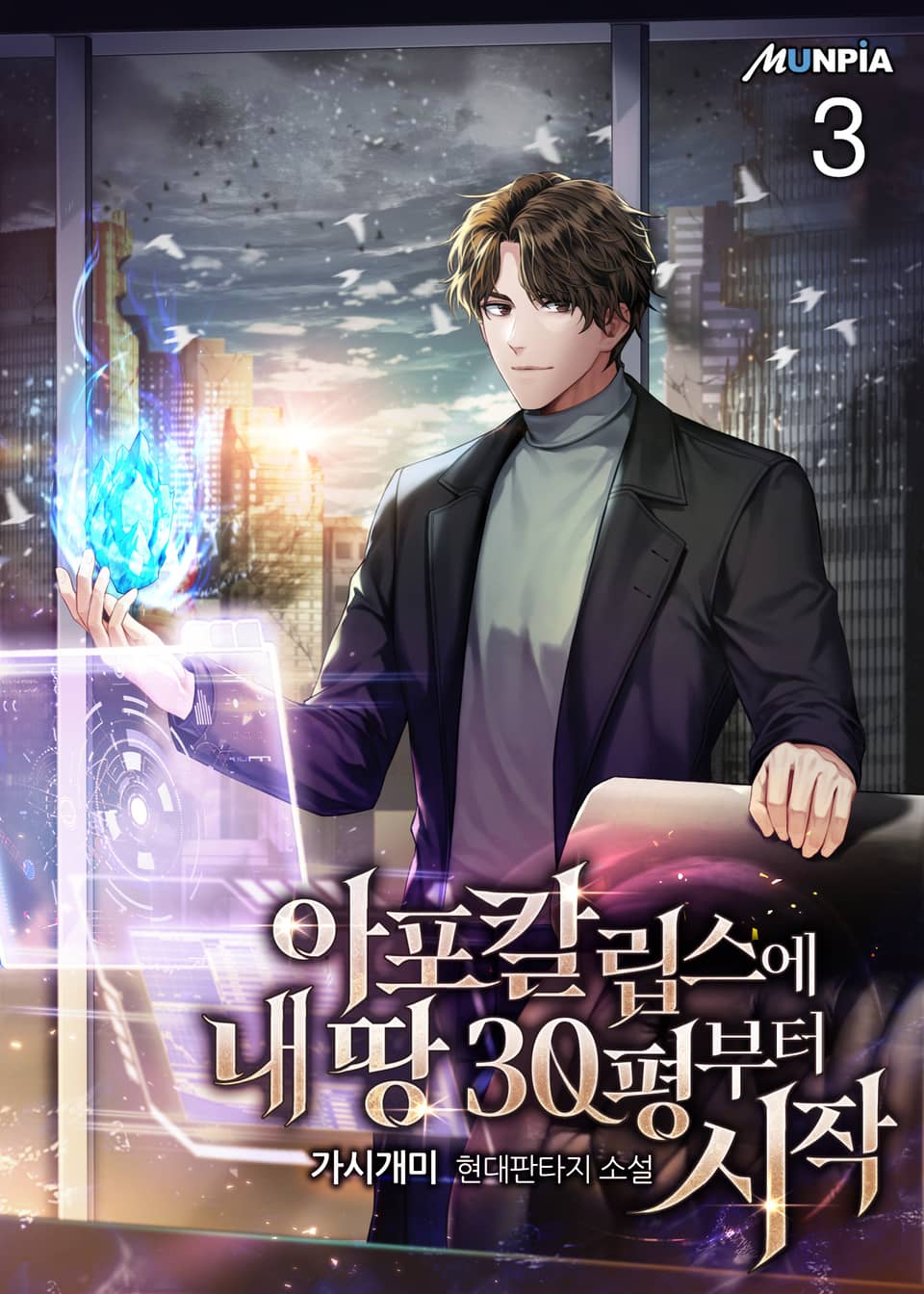 아포칼립스에 내 땅 30평부터 시작 3권