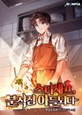 스타셰프, 분식점 아들되다 표지 이미지