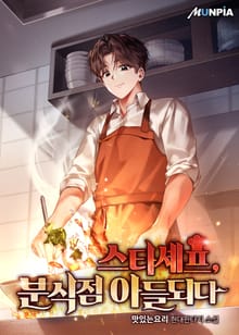 스타셰프, 분식점 아들되다