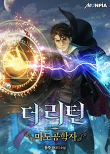 더 리턴 : 마도공학자