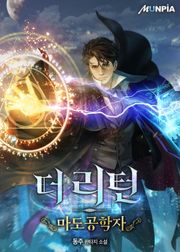 더 리턴 : 마도공학자