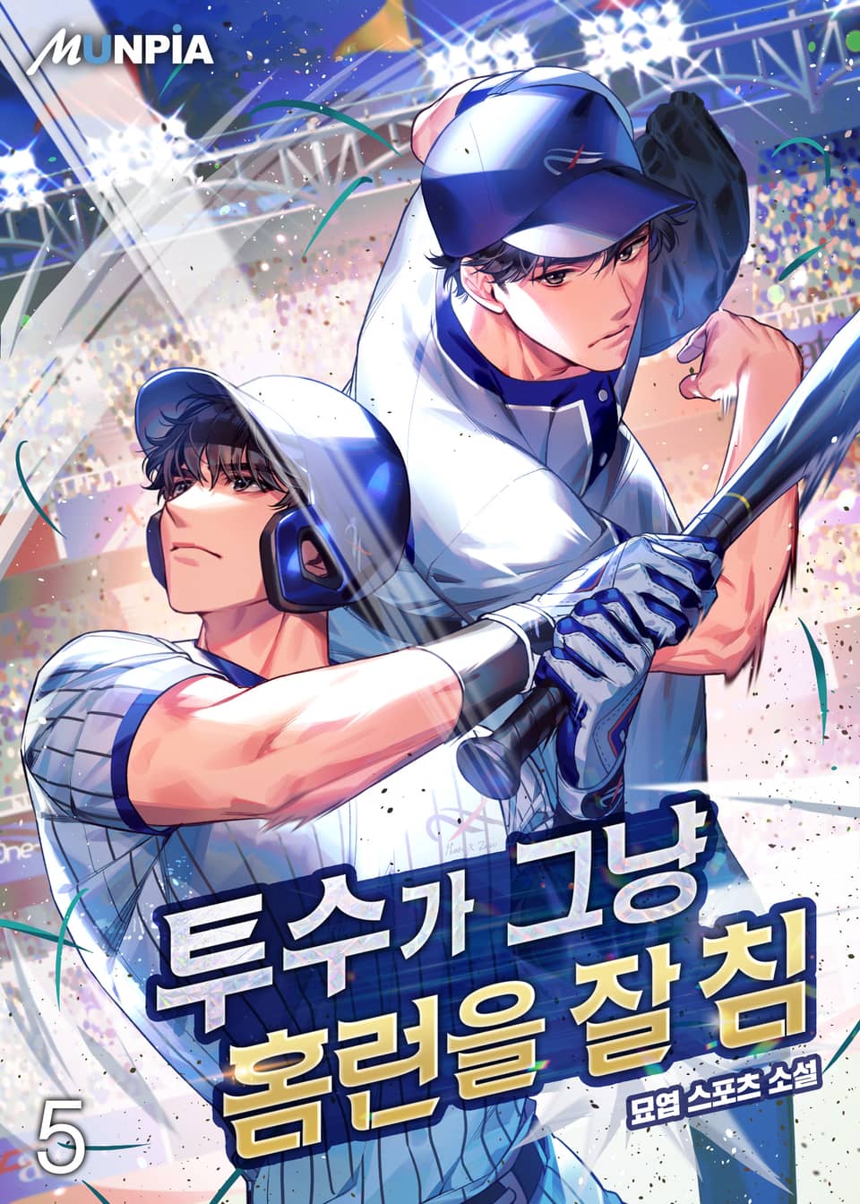 투수가 그냥 홈런을 잘 침 5권