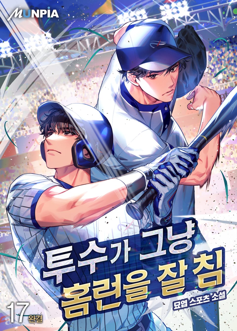 투수가 그냥 홈런을 잘 침 17권 (완결)