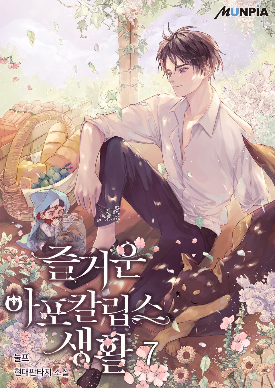 즐거운 아포칼립스 생활 7권