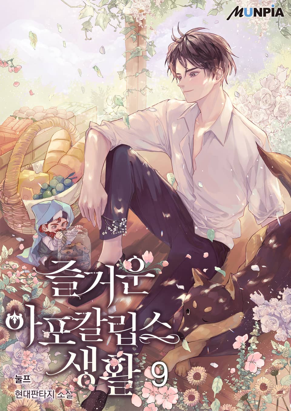 즐거운 아포칼립스 생활 9권