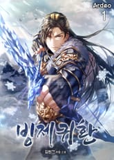 빙제귀환 표지 이미지