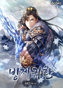 빙제귀환
