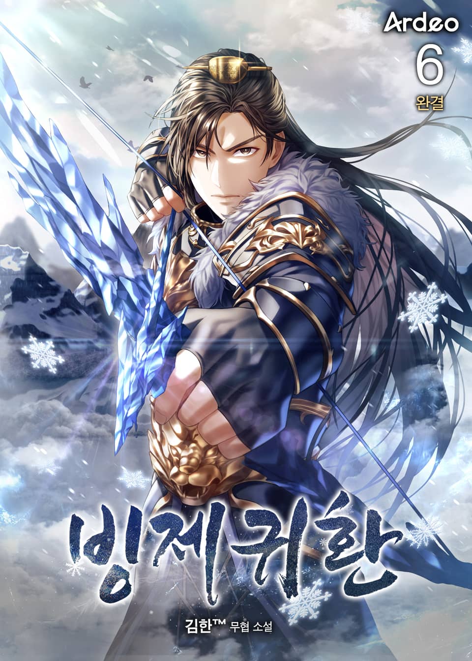 빙제귀환 6권 (완결)