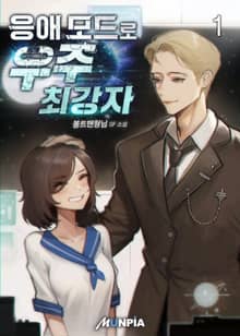 응애 모드로 우주 최강자