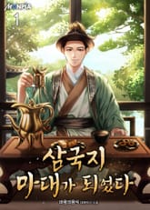 삼국지 마대가 되었다 표지 이미지