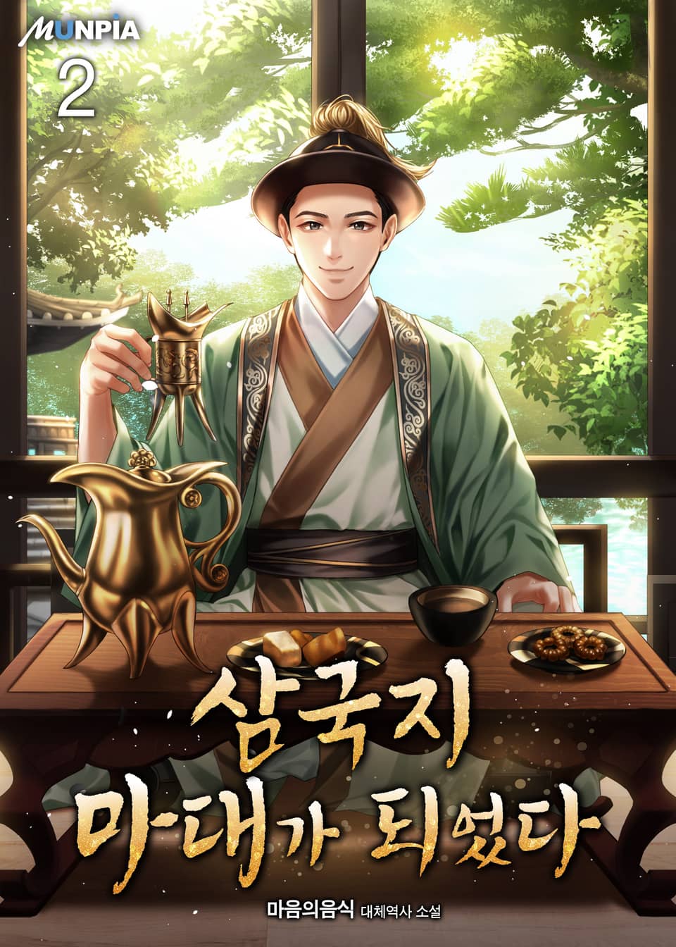 삼국지 마대가 되었다 2권