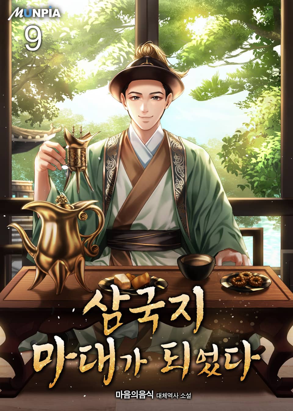 삼국지 마대가 되었다 9권