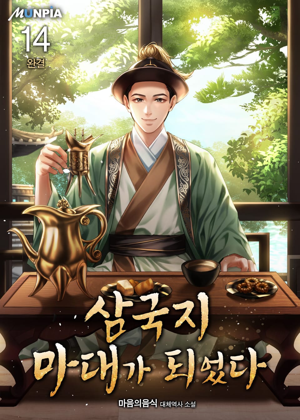 삼국지 마대가 되었다 14권 (완결)