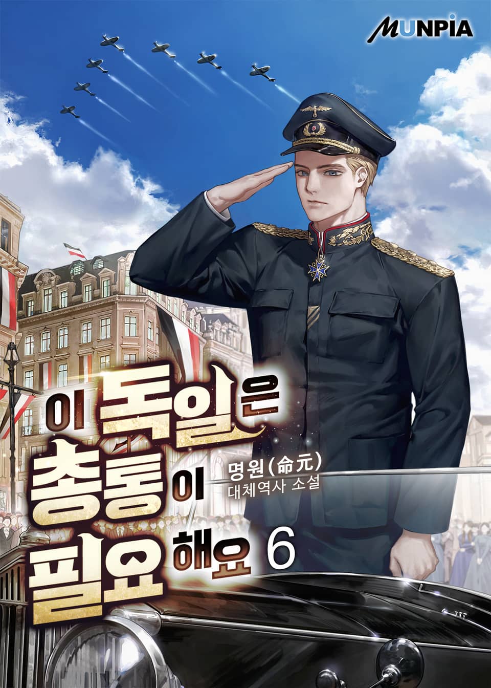 이 독일은 총통이 필요해요 6권