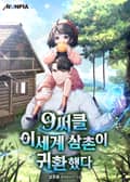 9써클 이세계 삼촌이 귀환했다 4화