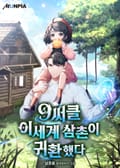 9써클 이세계 삼촌이 귀환했다 8화