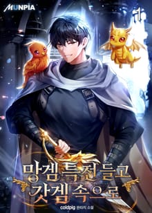 망겜 특전 들고 갓겜 속으로