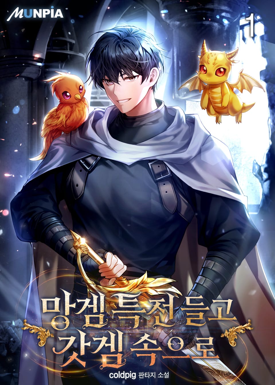 망겜 특전 들고 갓겜 속으로 1권