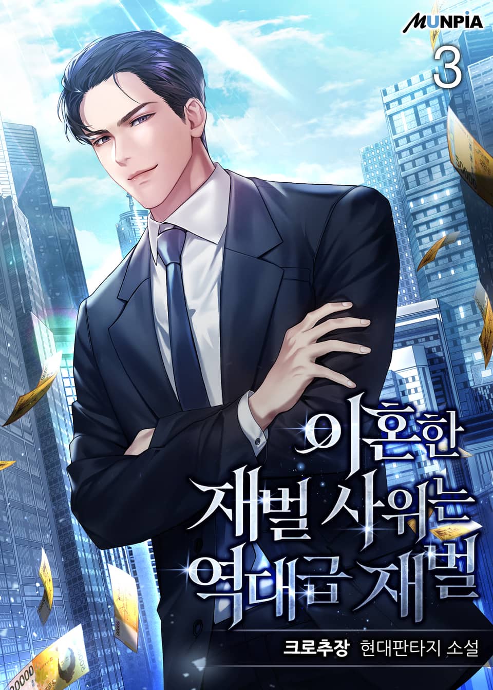 이혼한 재벌 사위는 역대급 재벌 3권