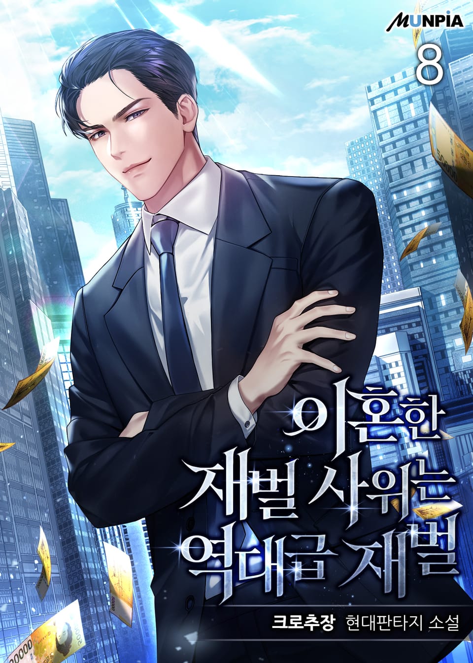 이혼한 재벌 사위는 역대급 재벌 8권