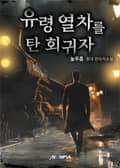 유령 열차를 탄 회귀자 24화