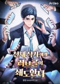 천재 작가에게 러브콜이 쇄도한다 3화