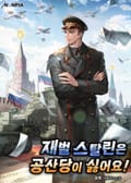 재벌 스탈린은 공산당이 싫어요! 23화