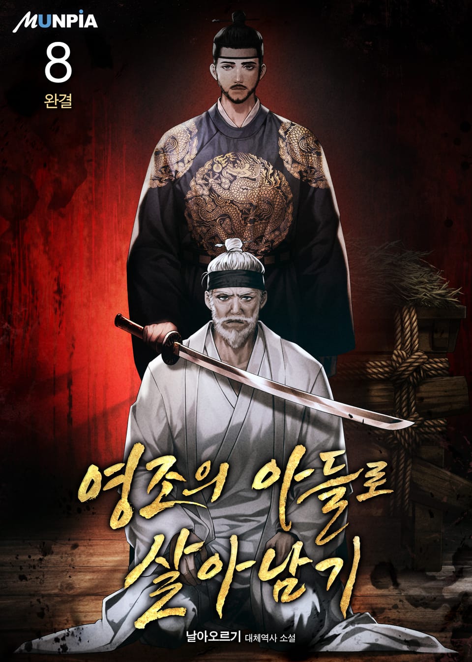 영조의 아들로 살아남기 8권 (완결)