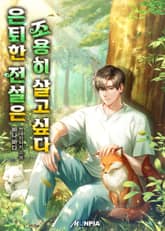 은퇴한 전설은 조용히 살고 싶다 표지 이미지