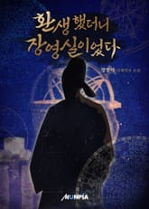 환생했더니 장영실이었다. 표지 이미지