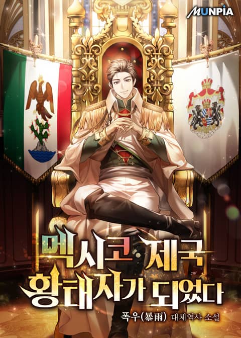 멕시코 제국 황태자가 되었다 표지 이미지