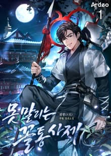 못 말리는 꼴통사제