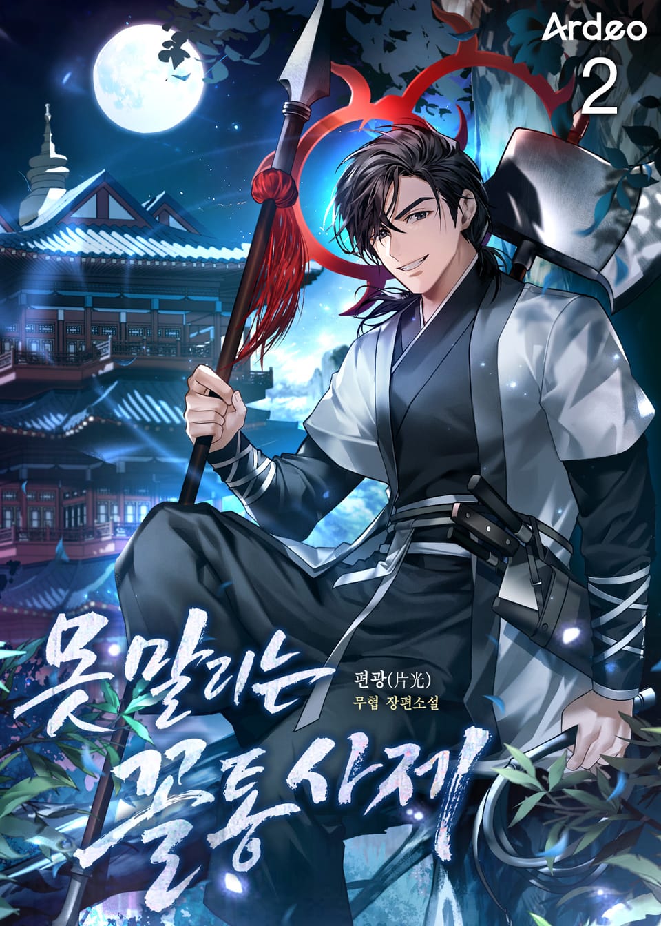 못 말리는 꼴통사제 2권