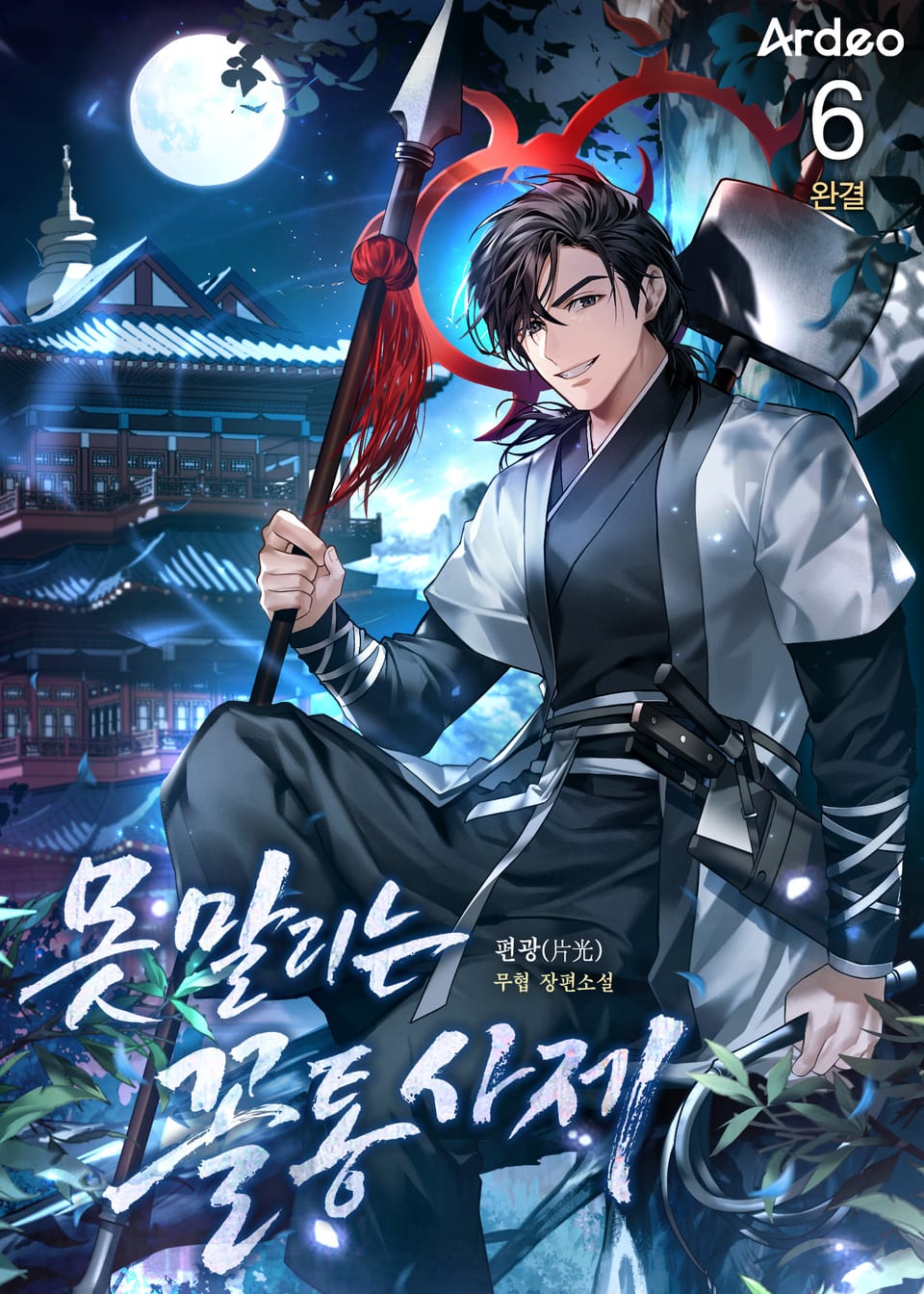 못 말리는 꼴통사제 6권 (완결)