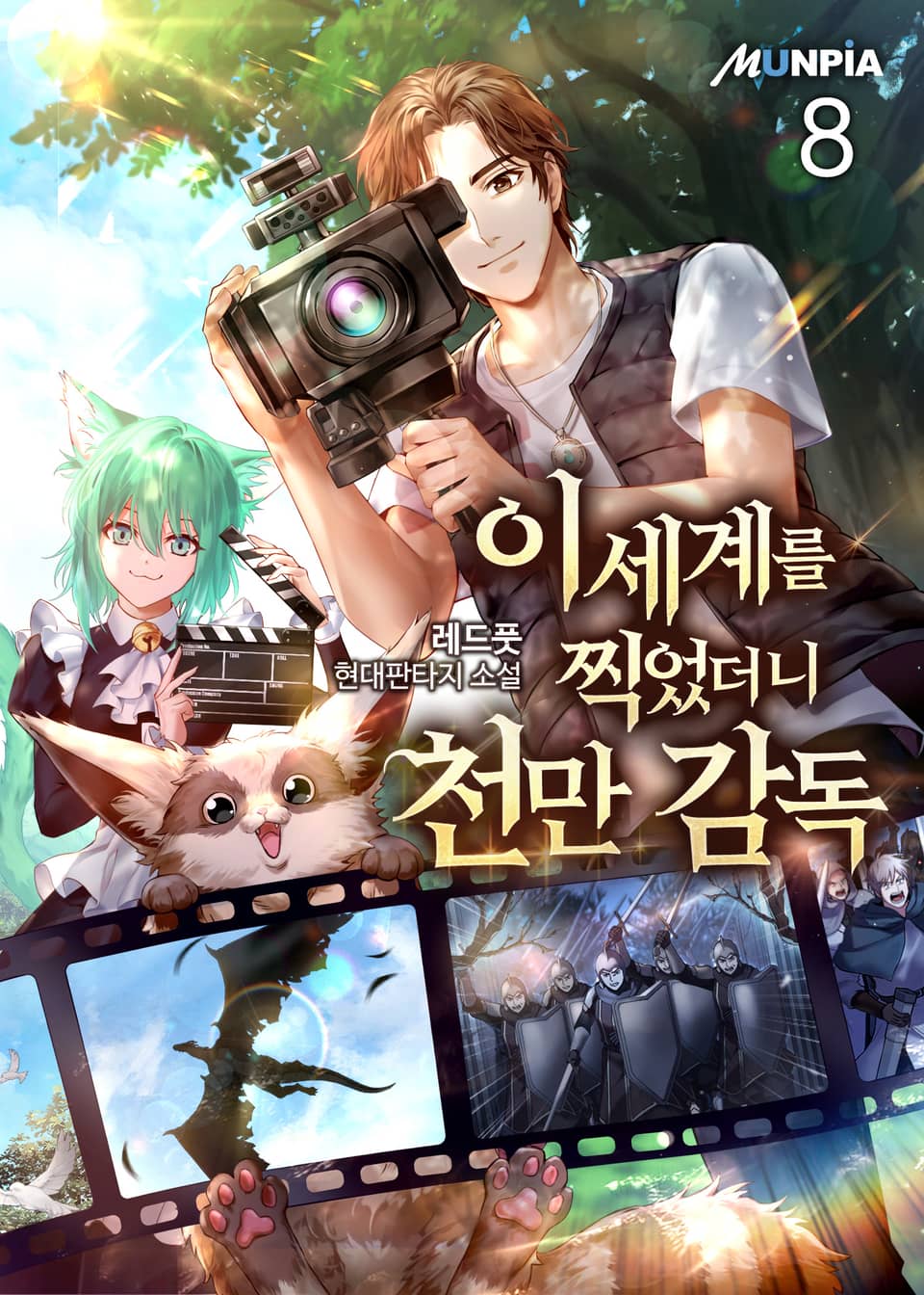 이세계를 찍었더니 천만 감독 8권