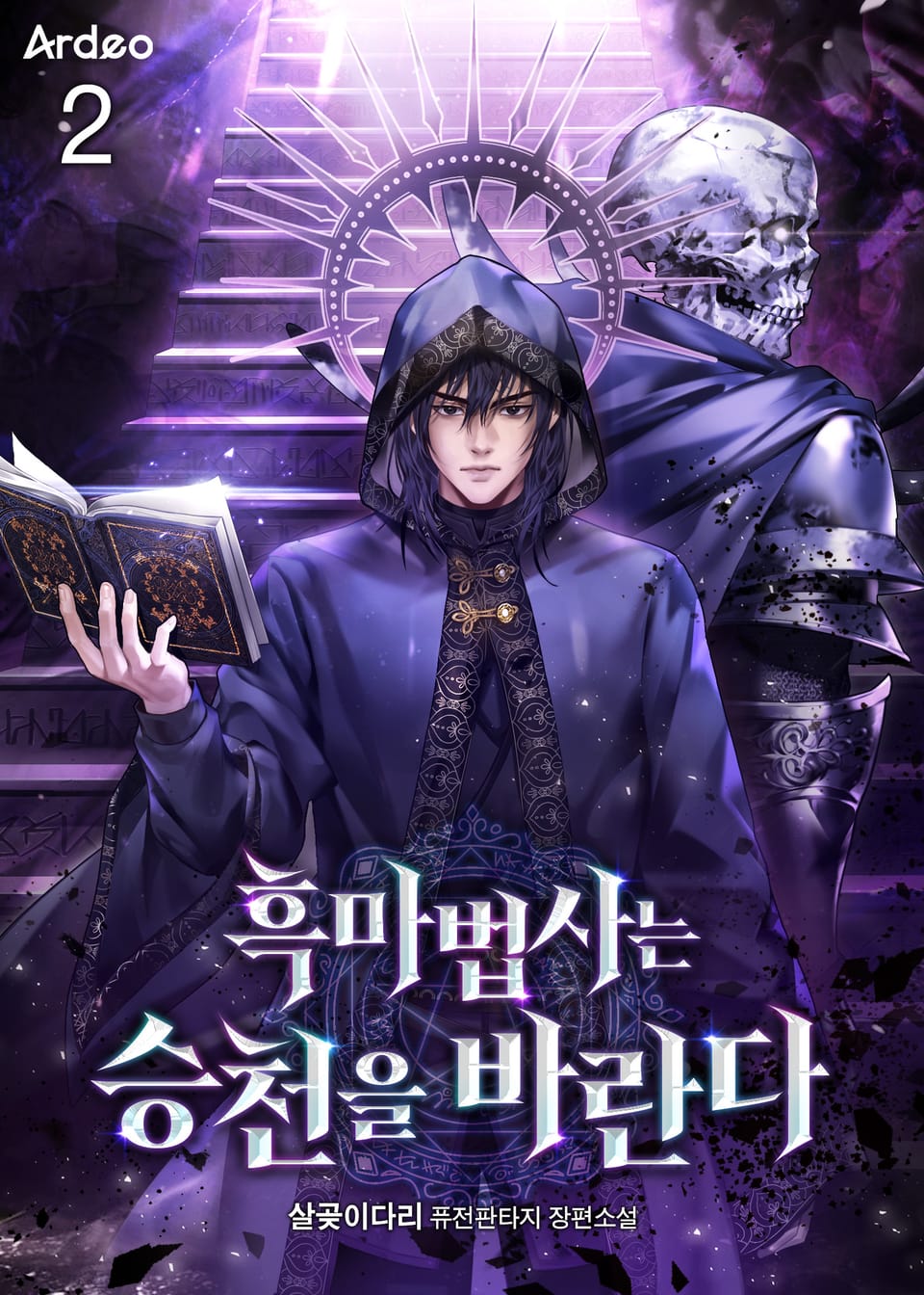 흑마법사는 승천을 바란다 2권