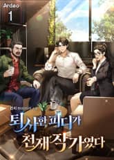 퇴사한 피디가 천재 작가였다 표지 이미지