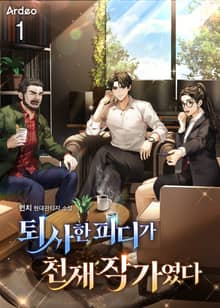 퇴사한 피디가 천재 작가였다