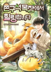 촌구석 목장에서 힐링합니다 표지 이미지