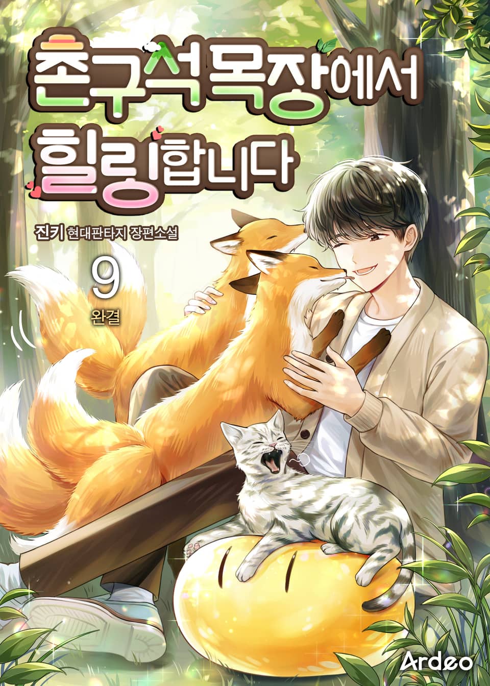 촌구석 목장에서 힐링합니다 9권 (완결)